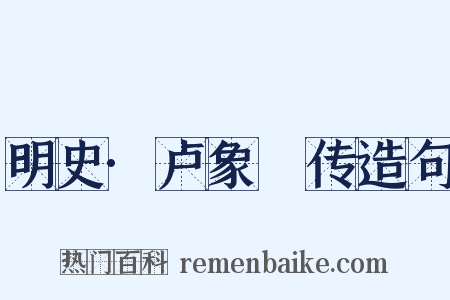 明史·卢象昇传造句是什么意思的图片